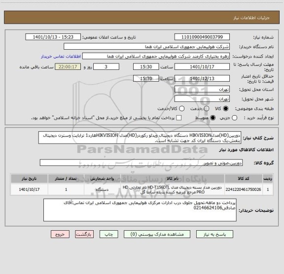 استعلام دوربین(HD)مدلHIKVISION دستگاه دیجیتال ویدئو رکوردر(HD)مدل HIKVISIONهارد1 ترابایت وسترن دیجیتال بنفش،یک دستگاه ایران کد جهت تشابه است.