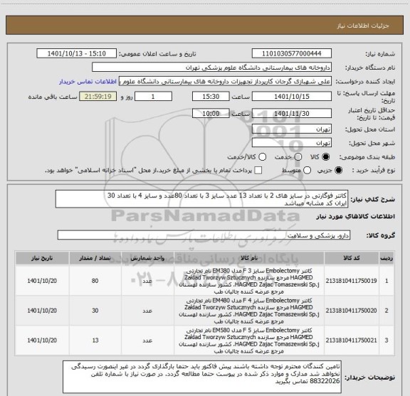 استعلام کاتتر فوگارتی در سایز های 2 با تعداد 13 عدد سایز 3 با تعداد 80عدد و سایز 4 با تعداد 30
ایران کد مشابه میباشد