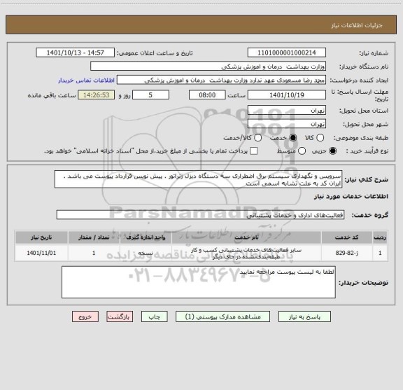 استعلام سرویس و نگهداری سیستم برق اضطراری سه دستگاه دیزل ژنراتور . پیش نویس قرارداد پیوست می باشد . ایران کد به علت تشابه اسمی است