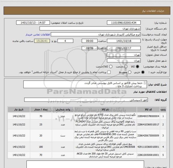 استعلام حتما پیش فاکتور بر اساس فایل پیوستی صادر گردد.
 پرداخت اعتباری 3 ماه .
هماهنگی الزامیست آقای میکائیلی 09123996352