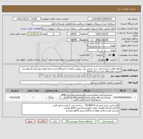 استعلام ماژول های شناسه ملی سند شمس وب سرویس اتصال به سامانه رصد نسخه اتوماسیون پایشگر وهشدار مدیریت فرآیندهای کسب و کار bpms