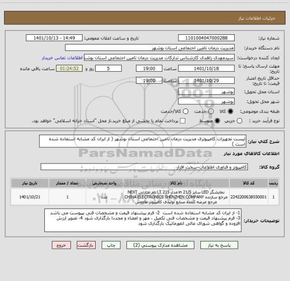 استعلام لیست تجهیزات کامپیوتری مدیریت درمان تامین اجتماعی استان بوشهر ( از ایران کد مشابه استفاده شده است )