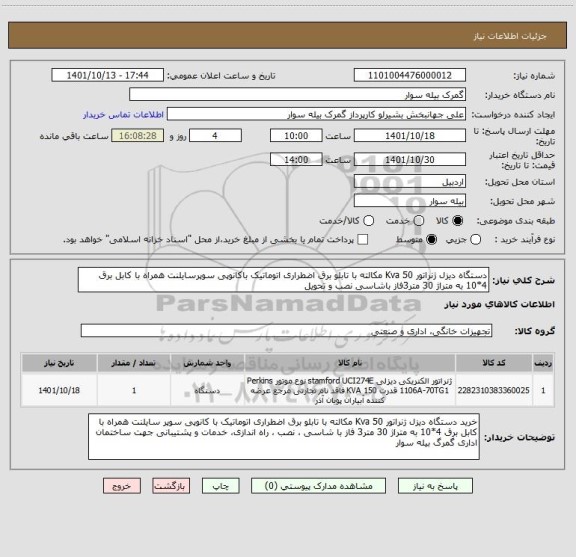 استعلام دستگاه دیزل ژنراتور Kva 50 مکالته با تابلو برق اضطراری اتوماتیک باکانوپی سوپرسایلنت همراه با کابل برق 4*10 به متراژ 30 متر3فاز باشاسی نصب و تحویل