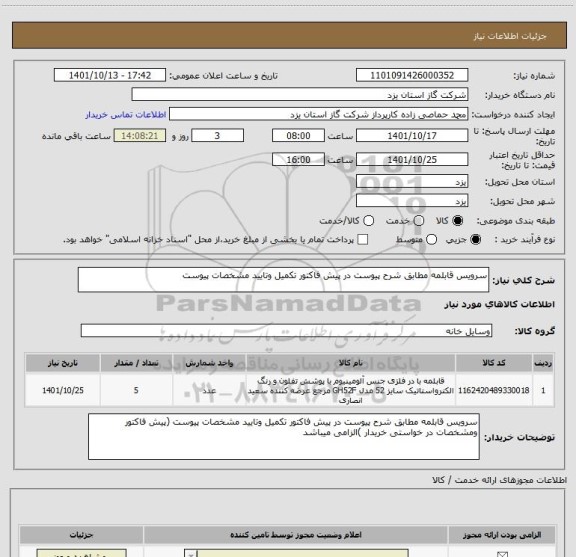 استعلام سرویس قابلمه مطابق شرح پیوست در پیش فاکتور تکمیل وتایید مشخصات پیوست