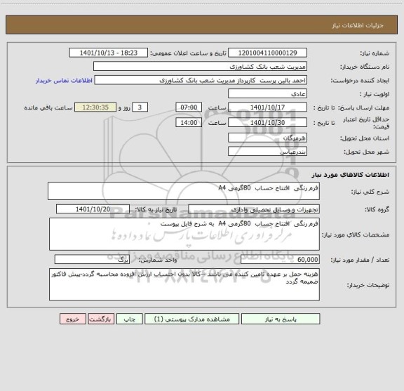 استعلام فرم رنگی  افتتاح حساب  80گرمی A4