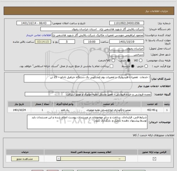 استعلام : خدمات  تعمیرات هیدرولیک و تعمیرات بوم تلسکوپی یک دستگاه جرثقیل، سامانه تدارکات الکترونیکی دولت