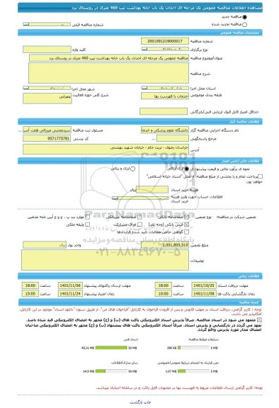 مناقصه، مناقصه عمومی یک مرحله ای احداث یک باب خانه بهداشت تیپ 460 متری در روستای بزد