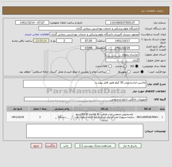 استعلام ماشین لباسشویی 30 کیلو طبق فایل پیوست
