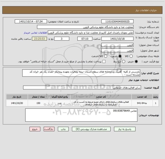 استعلام بازرسی از کلیه  کلنیک وداروخانه های سطح استان -بیمه ومالیات بعهده پیمانکار -تعداد یک نفر -ایران کد مشابه است -