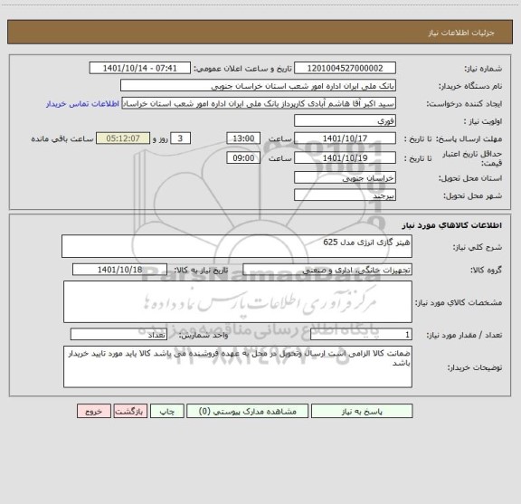 استعلام هیتر گازی انرژی مدل 625