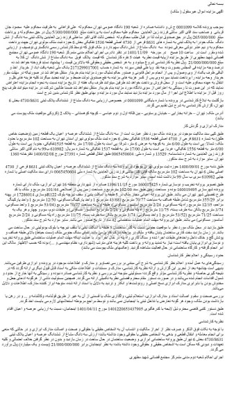 مزایده فروش سه دانگ مشاع از ششدانگ پلاک ثبتی 4730/8631