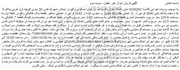 مزایده فروش شش دانگ اعیان یک واحد آپارتمان مسکونی 