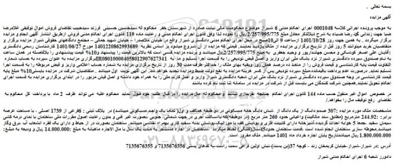 مزایده فروش 307 صدم دانگ از یک دانگ از  شش دانگ خانه مسکونی 