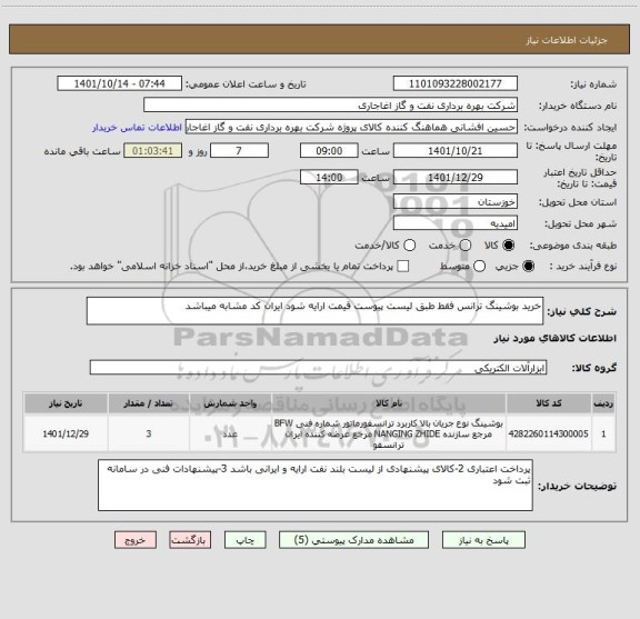 استعلام خرید بوشینگ ترانس فقط طبق لیست پیوست قیمت ارایه شود ایران کد مشابه میباشد