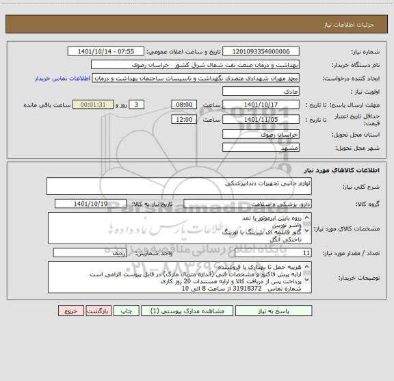 استعلام لوازم جانبی تجهیزات دندانپزشکی