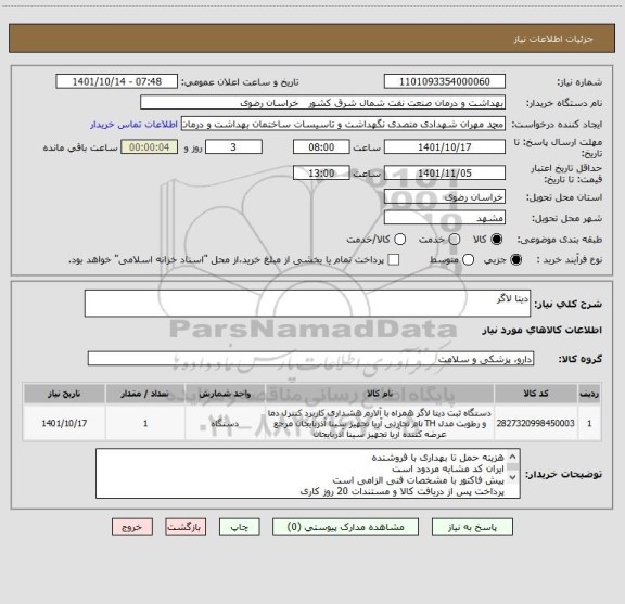 استعلام دیتا لاگر