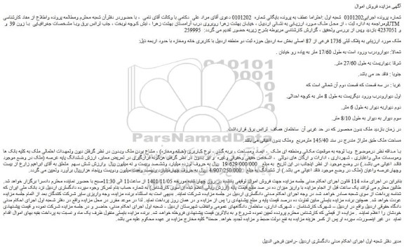 مزایده فروش ملک  به پلاک ثبتی 1736 فرعی از 87 اصلی 