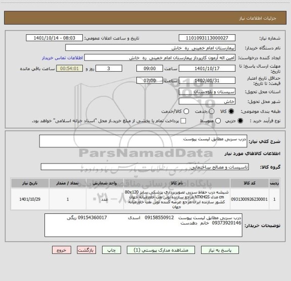استعلام درب سربی مطابق لیست پیوست