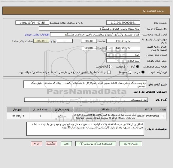 استعلام پره وسط دیگ چدنی مدل 1300 سوپر هیت  شوفاژکار  با متعلقات  یکعدد  - ایران کد مشابه - طبق برگ پیوستی
