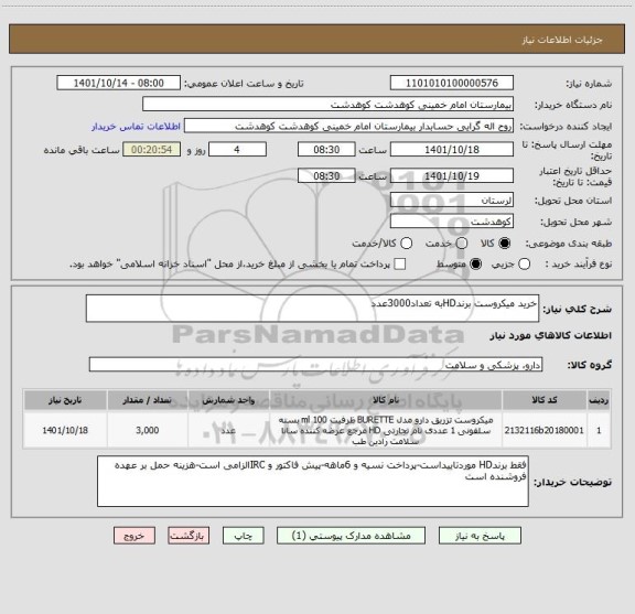 استعلام خرید میکروست برندHDبه تعداد3000عدد