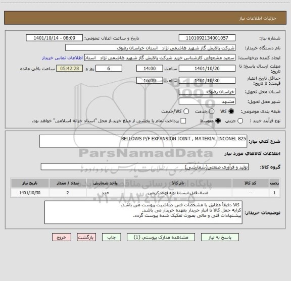 استعلام BELLOWS P/F EXPANSION JOINT , MATERIAL INCONEL 825