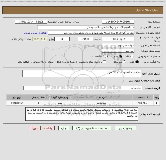 استعلام ساخت خانه بهداشت 90 متری