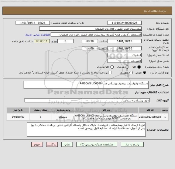 استعلام دستگاه اولتراسوند بیومتری پزشکی مدل A-BSCAN UD6000