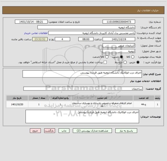 استعلام اجرای درب اتوکاتیک دانشگاه ارومیه طبق قرزاردا پیوستی