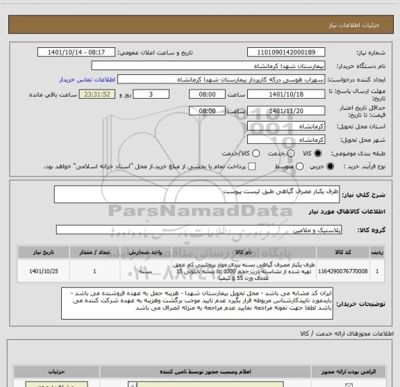 استعلام ظرف یکبار مصرف گیاهی طبق لیست پیوست