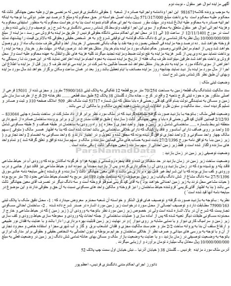 مزایده فروش ششدانگ یک قطعه زمین به مساحت 70/254 متر مربع قطعه 12 تفکیکی به پلاک ثبتی 75900/163 مفروز و مجزی شده از 15031 فرعی از اصلی