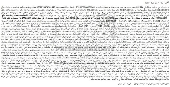 مزایده فروش ششدانگ عرصه و اعیان آپارتمان مسکونی 