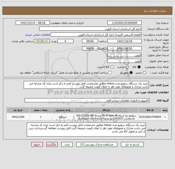 استعلام خرید یک دستگاه سوئیچ مدل nexus مطابق مشخصات فایل پیوست لازم به ذکر است ایران کد مشابه می باشد مدارک و مجوزهای مورد نظر با اعلان قیمت ضمیمه گردد