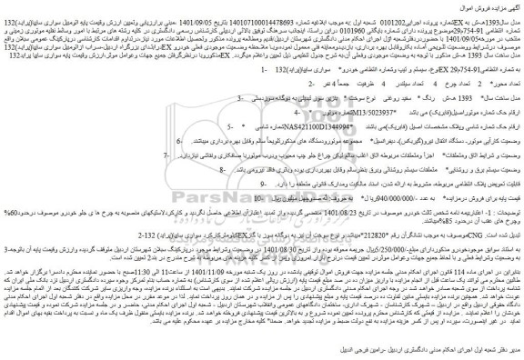 مزایده فروش سواری سایپا(پراید)132EX 