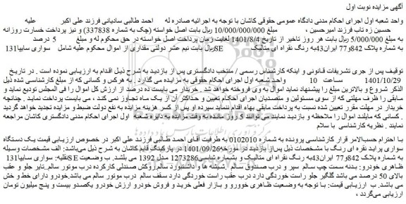 مزایده فروش خودرو سواری سایپا131 SE