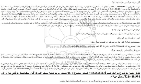 مزایده فروش یک قطعه زمین کشاورزی به متراژ 3726 مترمربع، تحت کشت وکار زراعی و باغی به صورت دیم وآبی