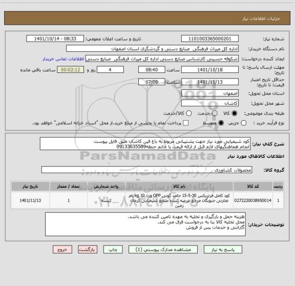 استعلام کود شیمیایی مورد نیاز جهت پشتیبانی مربوط به باغ فین کاشان طبق فایل پیوست
انجام هماهنگیهای لازم قبل از ارائه قیمت با خانم حنطه09133635589