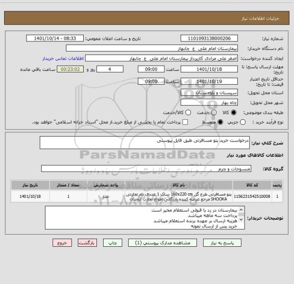 استعلام درخواست خرید پتو مسافرتی طبق فایل پیوستی