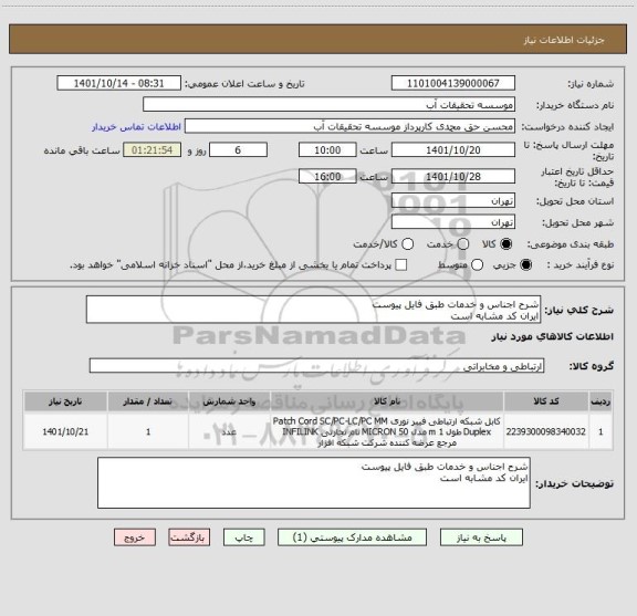 استعلام شرح اجناس و خدمات طبق فایل پیوست
ایران کد مشابه است