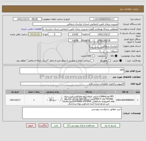 استعلام ups
