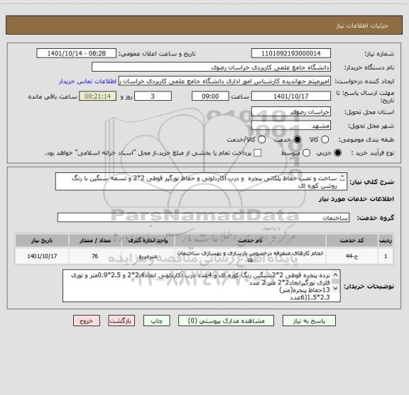 استعلام ساخت و نصب حفاظ پلکانی پنجره  و درب آکاردئونی و حفاظ نورگیر قوطی 2*2 و تسمه سنگین با رنگ روشن کوره ای
 09352939840جهاندیده(بازدید ساعت اداری)