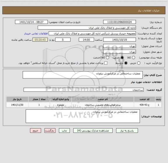 استعلام   عملیات ساختمانی در مرکزآموزش نیاوران