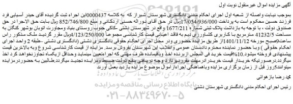مزایده فروش پلاک ثبتی شماره 1677/211
