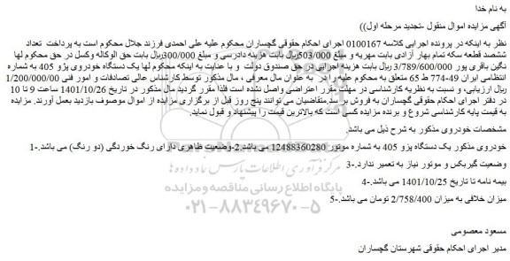 مزایده فروش  یک دستگاه پژو 405 