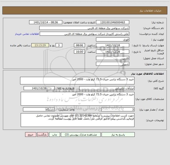 استعلام خرید 3 دستگاه ترانس جریان 72.5 کیلو ولت - 2000 آمپر