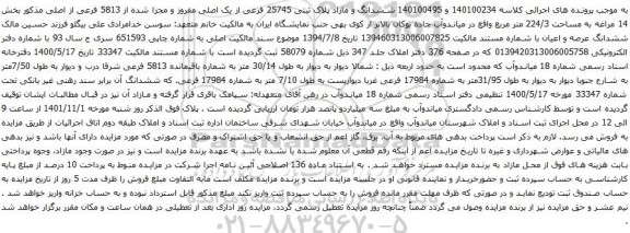 آگهی مزایده ششدانگ و مازاد پلاک ثبتی 25745 فرعی از یک اصلی مفروز و مجزا شده از 5813 فرعی از اصلی