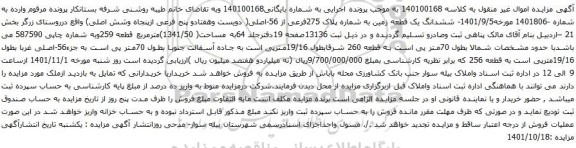 آگهی مزایده ششدانگ یک قطعه زمین به شماره پلاک 275فرعی از 56-اصلی