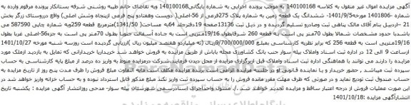 آگهی مزایده ششدانگ یک قطعه زمین به شماره پلاک 275فرعی از 56-اصلی( دویست وهفتادو پنج فرعی ازپنجاه وشش اصلی)