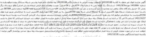 آگهی مزایده ششدانگ یک قطعه زمین به شماره پلاک 274فرعی از 56-اصلی( دویست وهفتادو چهار فرعی ازپنجاه وشش اصلی)
