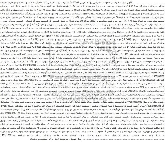 آگهی مزایده ) 14.55(چهارده ممیز پنجاه و پنج صدم شعیر مشاع) از ششدانگ یک قطعه آپارتمان مسکونی