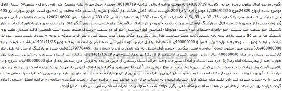 آگهی مزایده خودرو سواری پژو 405 جی ال ایکس آی